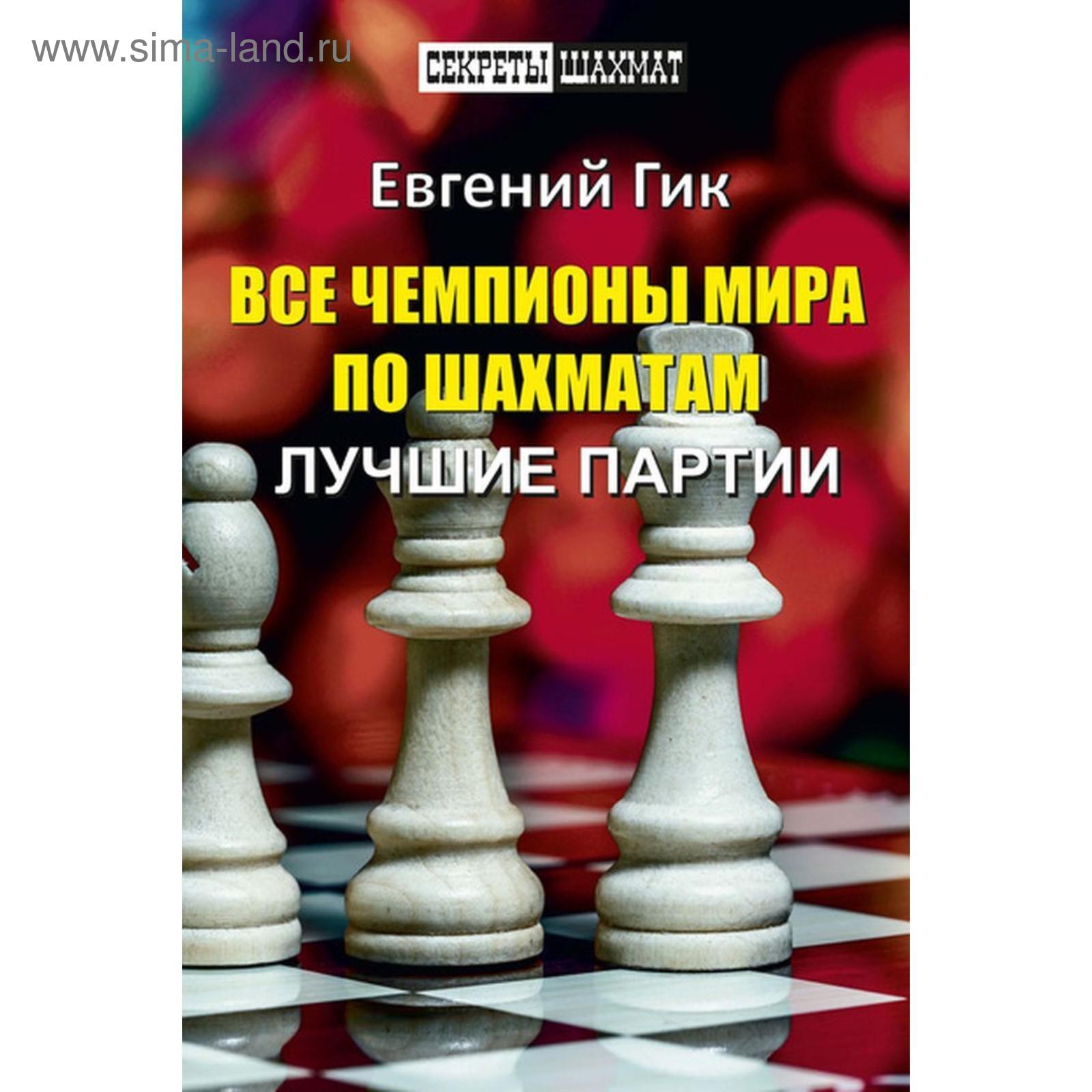 Все чемпионы мира по шахматам. Лучшие партии. Гик Е. (5510444) - Купить по  цене от 964.00 руб. | Интернет магазин SIMA-LAND.RU