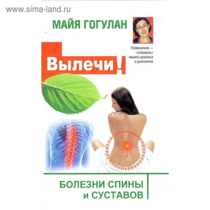 Вылечи Болезни спины и суставов Гогулан М 302₽