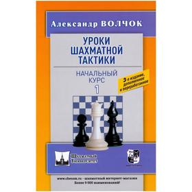 Уроки шахматной тактики-1. Начальный курс. Волчок А.