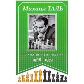 Шахматное творчество 1968-1973. Таль М.