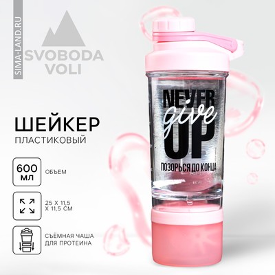 Шейкер спортивный, с чашей Never give up, 600 мл, розовый