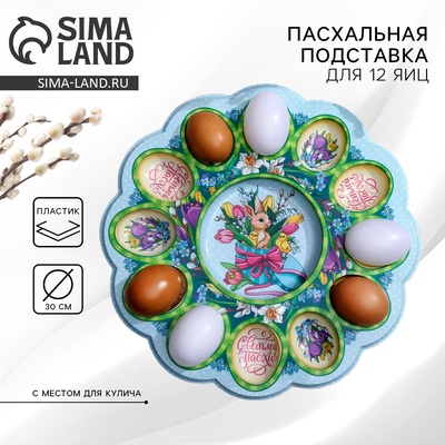 Подставка для яиц и кулича «Кролик», на 12 яиц, d=30 см