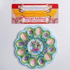 Подставка для яиц и кулича «Кролик», на 12 яиц, d=30 см - Фото 7