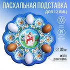 Пасхальная подставка «Ангел», на 12 яиц и кулич - Фото 1