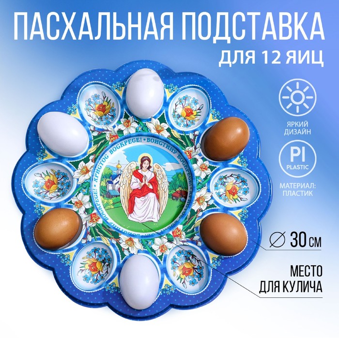 Пасхальная подставка «Ангел», на 12 яиц и кулич - Фото 1