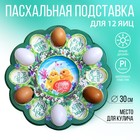 Пасхальная подставка «Светлой Пасхи», на 12 яиц и кулич - фото 26621141