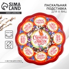 Подставка для яиц и кулича «Верба», на 8 яиц, d=25 см - Фото 1