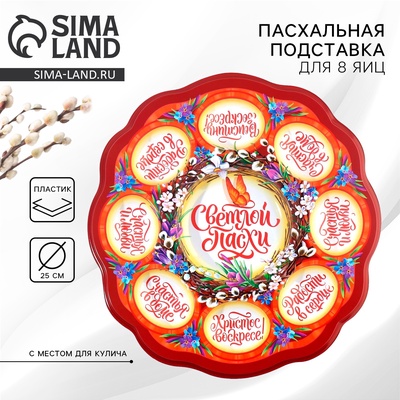 Подставка для яиц и кулича «Верба», на 8 яиц, d=25 см