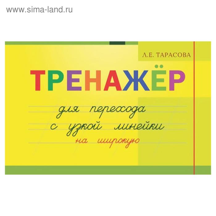 Тренажер для перехода с узкой линейки на широкую. Тарасова Л.