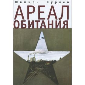 Ареал обитания. Куряев Ш.