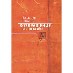 

Возвращение из Мексики. Шпаков В.