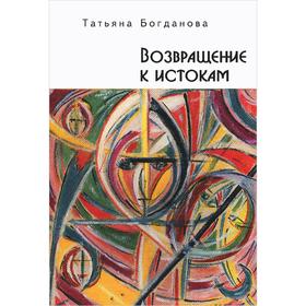 

Возвращение к истокам. Богданова Т.