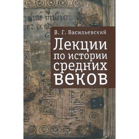 Лекции по истории Средних веков. Васильевский В.