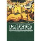 Педагогика невмешательства. Очерк одной педагогической идеи. Гагаев А. - фото 109668514