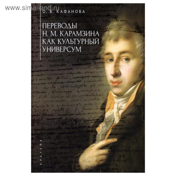 Переводы Н. М. Карамзина как культурный универсум. Кафанова О. - Фото 1
