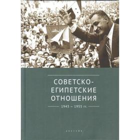 Советско-египетские отношения 1943-1955 гг.. Беляков В.