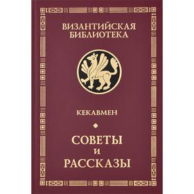 Советы и рассказы. Кекавмен