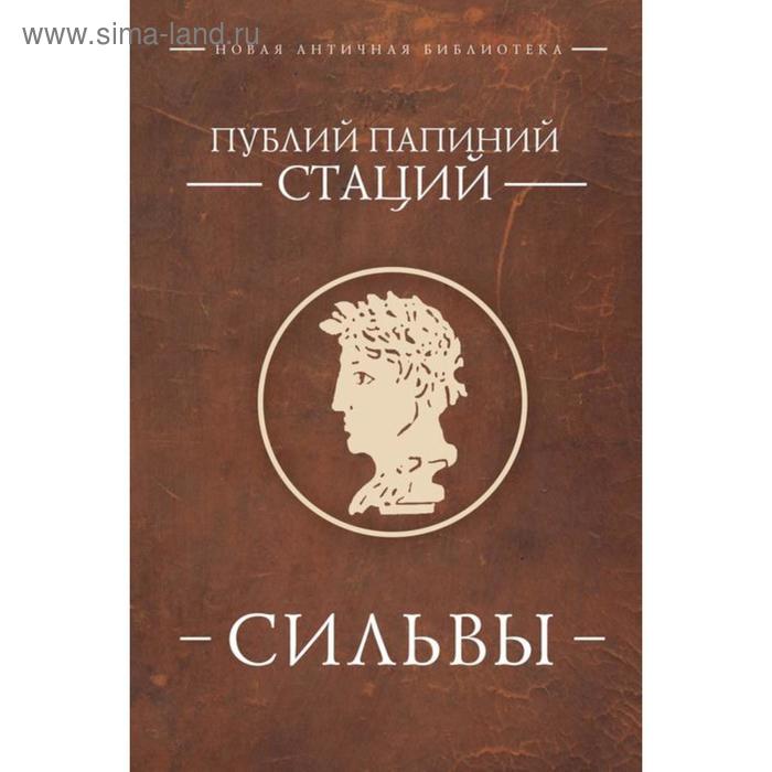 Стаций Публиций Папиний . Сильвы. Стаций П. - Фото 1