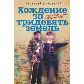 Хождение за тридевять земель. Чучела всех стран-объединяйтесь. Шиманский А.