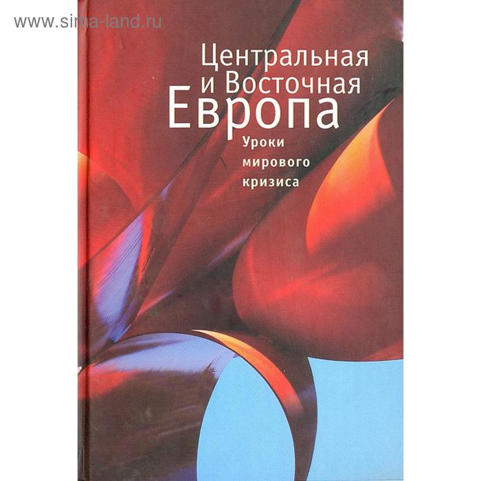 Центральная и Восточная Европа. Уроки мирового кризиса. Куликова Н. - Фото 1