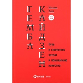 Гемба кайдзен. Путь к снижению затрат и повышению качества. Имаи М.