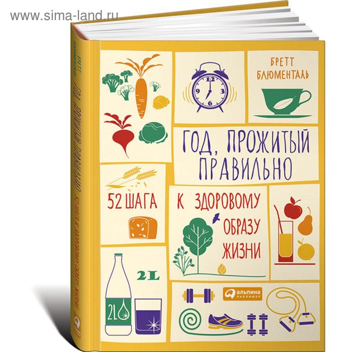 Год, прожитый правильно. 52 шага к здоровому образу жизни. Блюменталь Б.