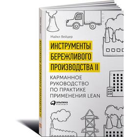 

Инструменты бережливого производства. Вэйдер М.