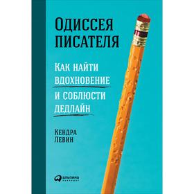 Одиссея писателя. Как найти вдохновение и соблюсти дедлайн. Левин К.