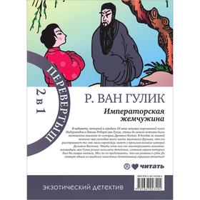 Красный Павильон. Императорская жемчужина. Гулик Р.