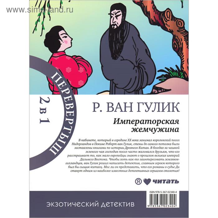 Красный Павильон. Императорская жемчужина. Гулик Р. - Фото 1