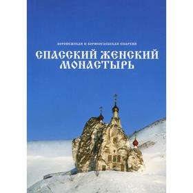 Спасский женский монастырь. Книга-фотоальбом