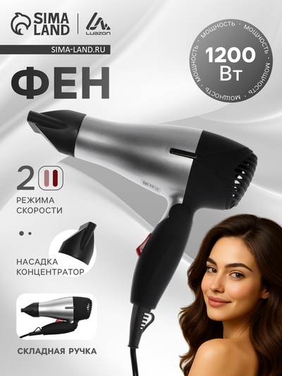 Фен Luazon LF-07, 1200 Вт, 2 скорости, складная ручка, серый