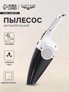 Пылесос автомобильный CARTAGE, 5 насадок, 120 Вт, 12 В, белый - Фото 1