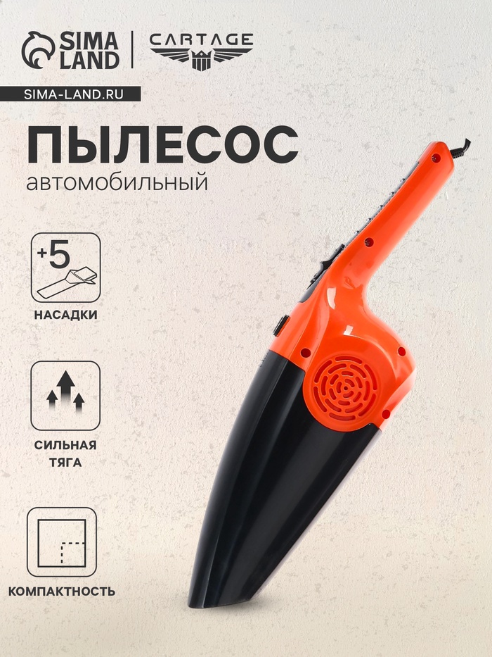 Пылесос автомобильный CARTAGE, 5 насадок, 120 Вт, 12 В, оранжевый - Фото 1