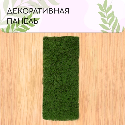 Декоративная панель, 90×40 см, «Мох», Greengo