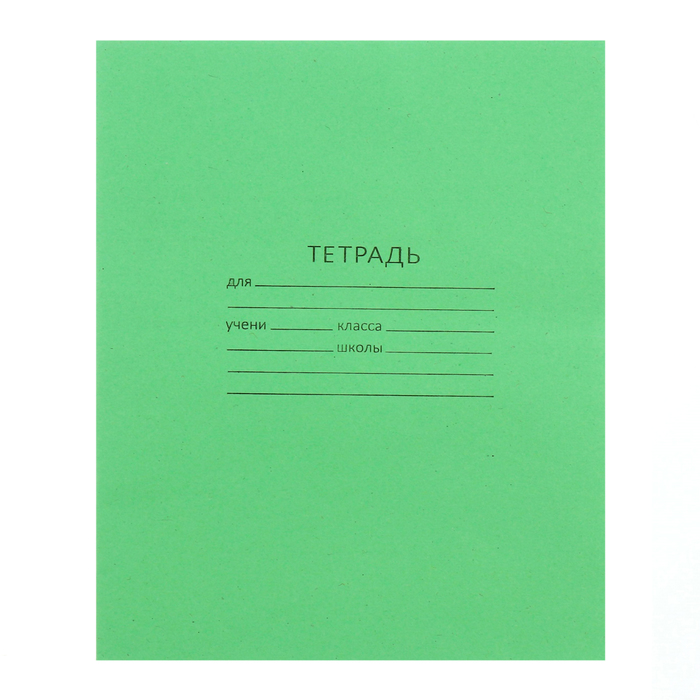 Тетрадь 12 листов в линейку "Зелёная обложка", офсет №1, 58-63 г/м2, белизна 90% - Фото 1
