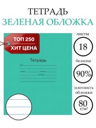 Тетрадь 18 листов в линейку «Зелёная обложка», плотность 60 г/м² - Фото 1