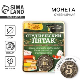 Монета «Студенческий пятак», d=2 см 5049887