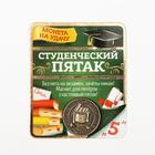 Монета сувенир «Студенческий пятак», d=2 см. (комплект 3 шт) - фото 25494279