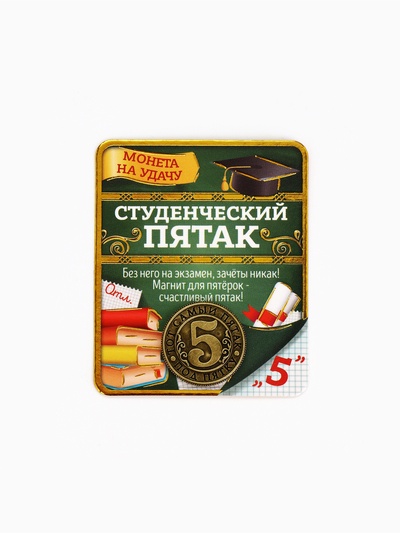 Монета сувенир «Студенческий пятак», d=2 см