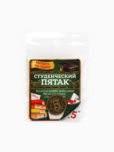 Монета сувенир «Студенческий пятак», d=2 см