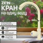 Кран на одну воду ZEIN Z2018, круглая ручка, пластик, высокий R-образный излив, цвет "рисовый" 5149048 - фото 12134714