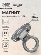 Магнит неодимовый Cartage с петлёй для авто, d=36 мм, сцепление 23 кг - Фото 1