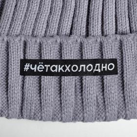 Шапка с помпоном «Че так холодно», серая