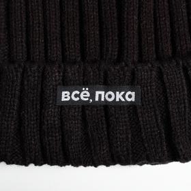 Шапка с помпоном «Все, пока», черная