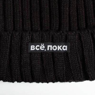 Шапка с помпоном «Все, пока», черная