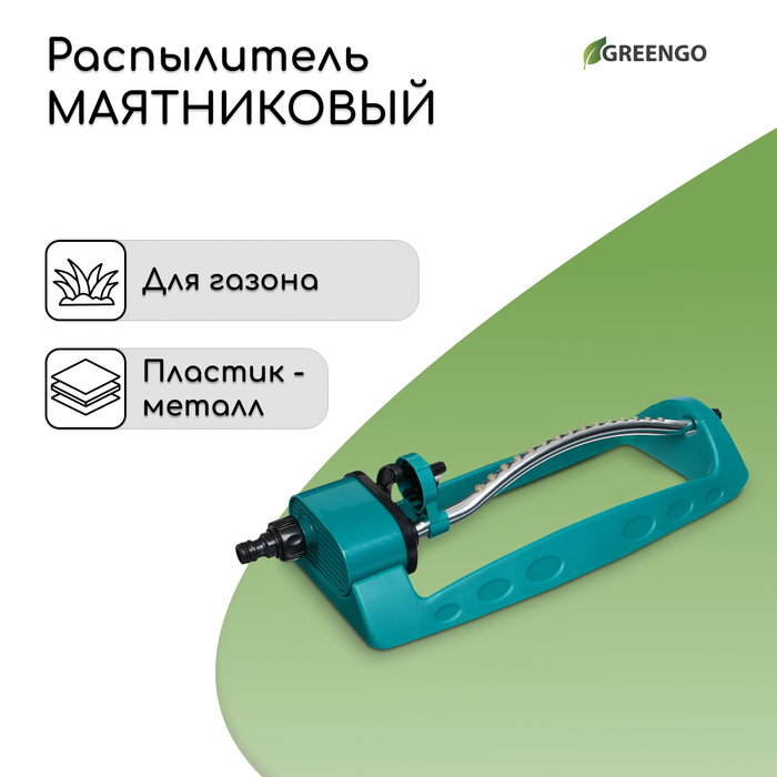 Распылитель маятниковый, под коннектор, металл, пластик, Greengo - Фото 1