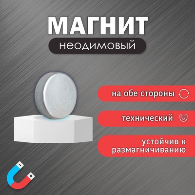 Магнит технический неодимовый (магнитит на обе стороны), серебристый, круглый, 6×6×2 мм