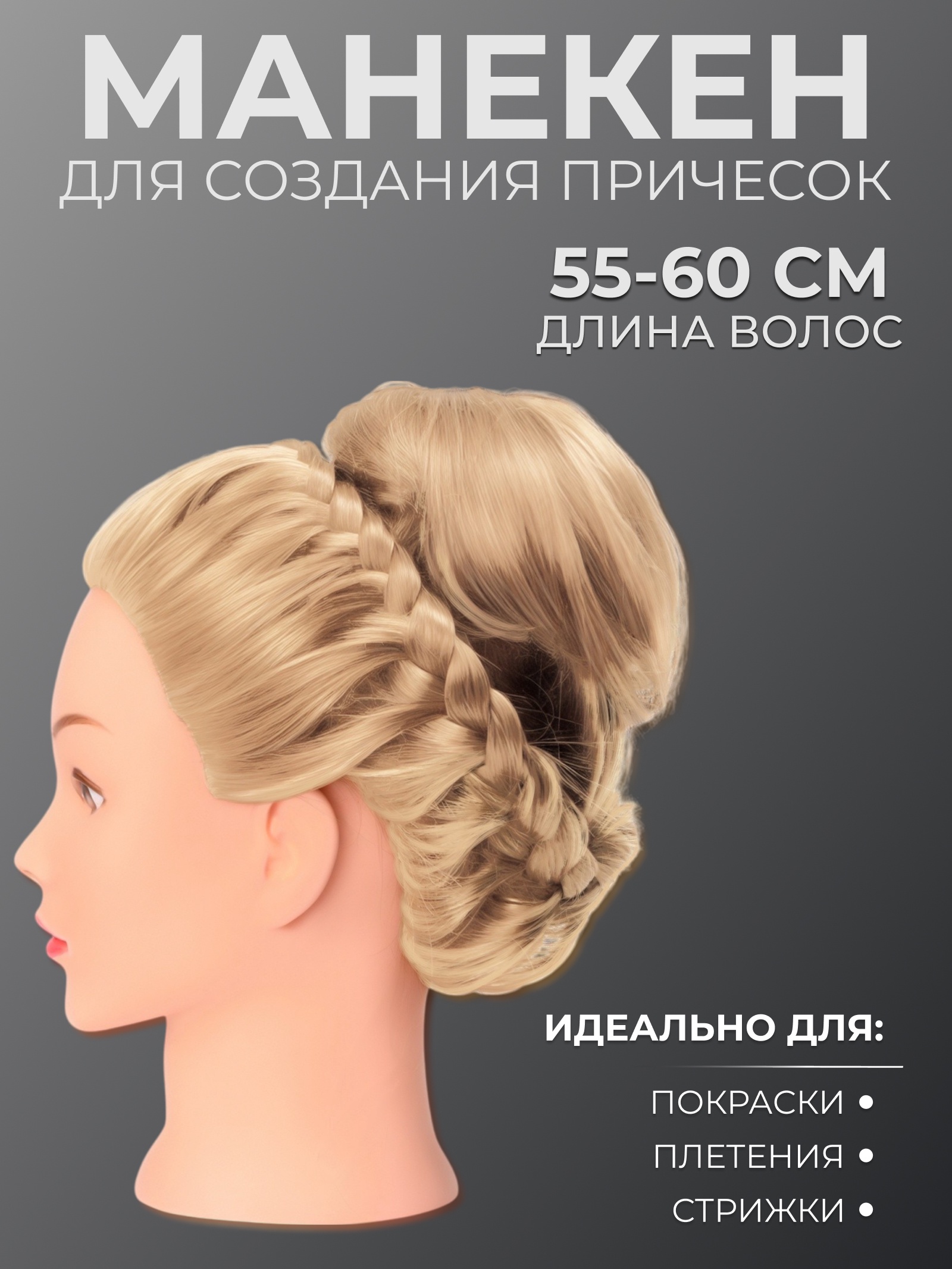 Голова учебная, искусственный волос, 55-60 см, без штатива, цвет блонд ...