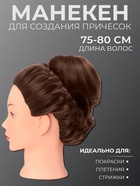 Голова учебная, искусственный волос, 75-80 см, без штатива, тёмно-русая - Фото 1